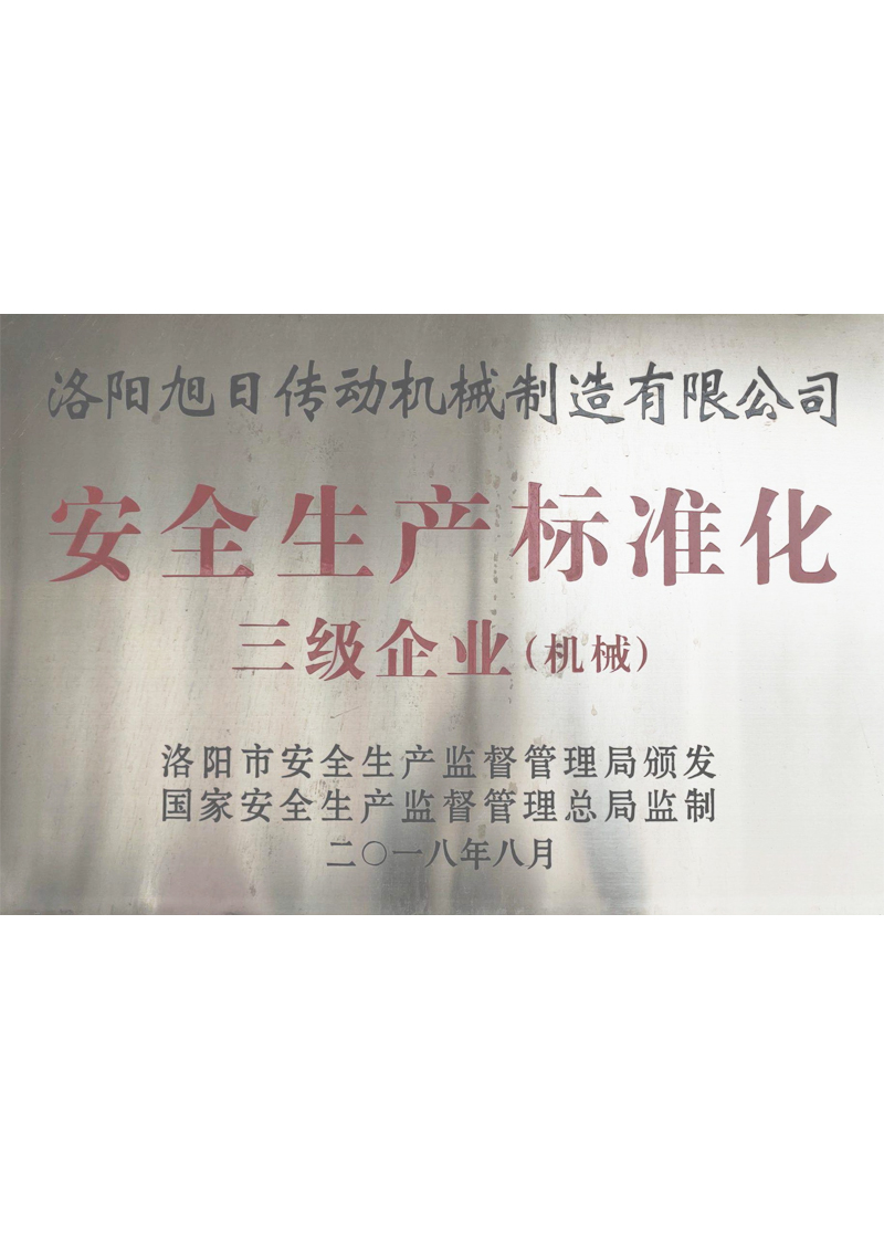 安全生產標準化三級企業